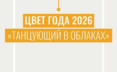 Цвет года 2026 — Cloud Dancer 